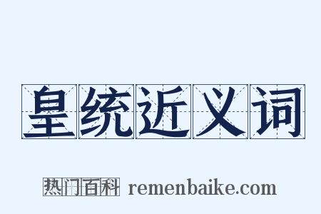 皇统近义词是什么意思的图片
